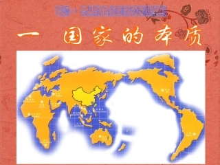 浙江省岱山县大衢中学高中政治-国家和国际组织常识-11国家的本质2-专题一-各具特色的国家和国际组织课件-新