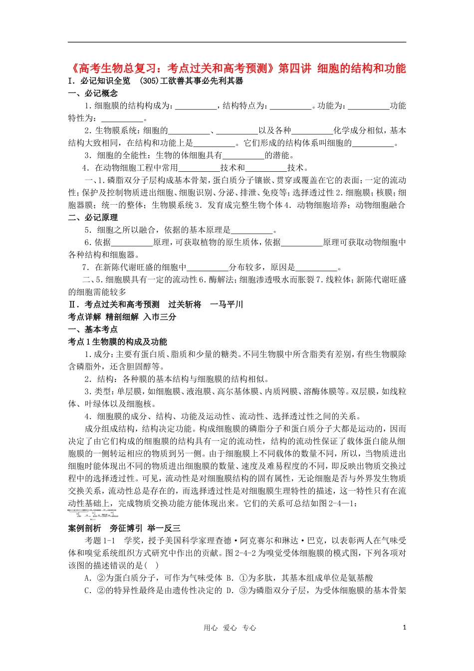 《考点过关和高考预测》高考生物总复习-第四讲-细胞的结构和功能_第1页