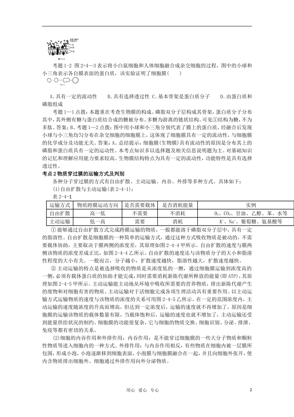 《考点过关和高考预测》高考生物总复习-第四讲-细胞的结构和功能_第2页
