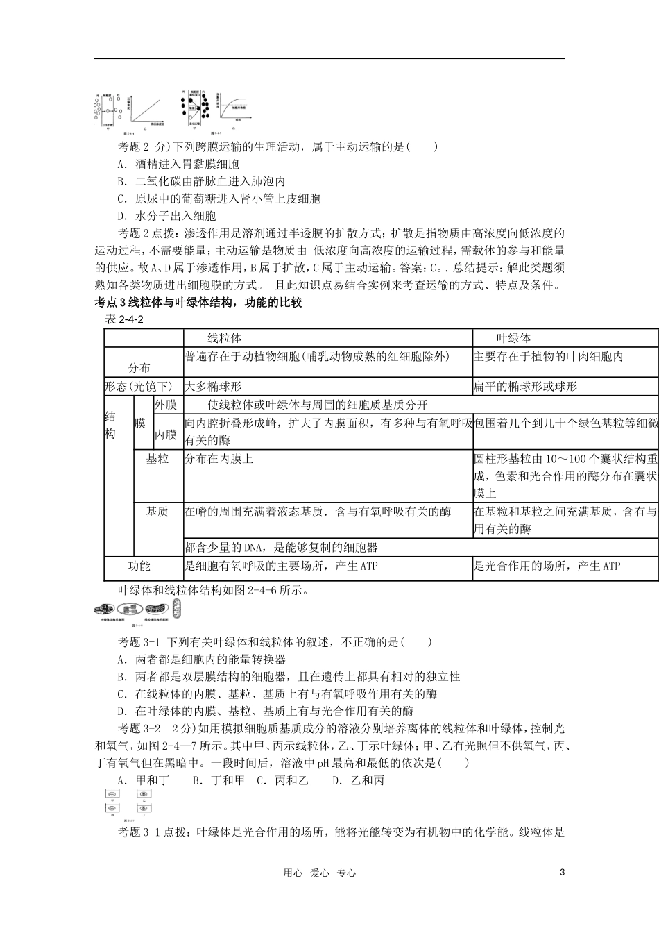 《考点过关和高考预测》高考生物总复习-第四讲-细胞的结构和功能_第3页