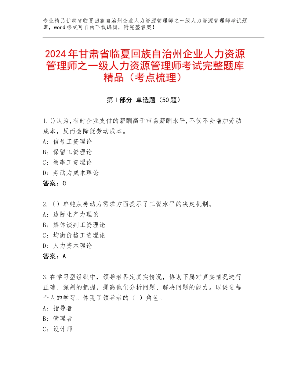 2024年甘肃省临夏回族自治州企业人力资源管理师之一级人力资源管理师考试完整题库精品（考点梳理）_第1页