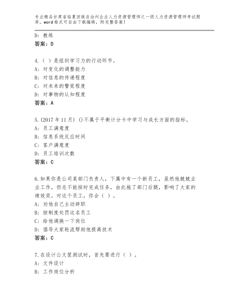 2024年甘肃省临夏回族自治州企业人力资源管理师之一级人力资源管理师考试完整题库精品（考点梳理）_第2页