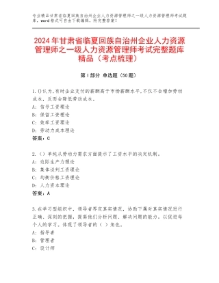 2024年甘肃省临夏回族自治州企业人力资源管理师之一级人力资源管理师考试完整题库精品（考点梳理）