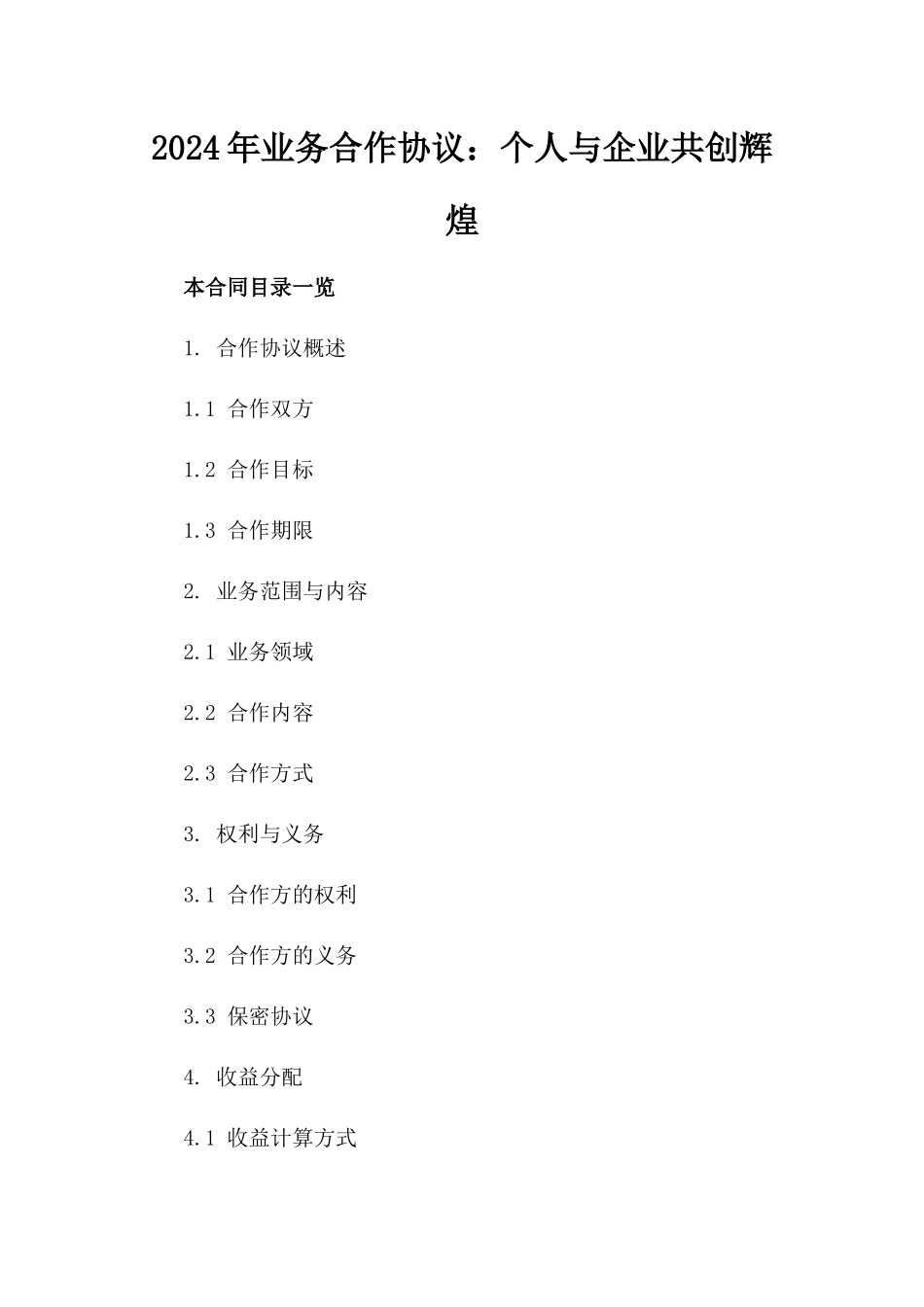 2024年业务合作协议：个人与企业共创辉煌_第2页