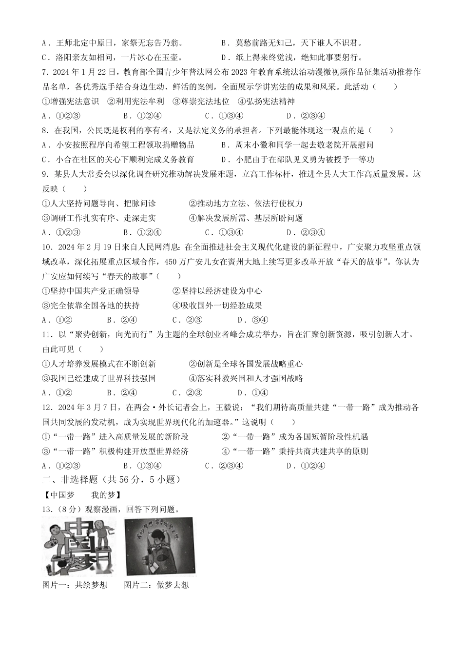 2024年安徽省蚌埠市怀远县中考一模道德与法治试题(含答案) _第2页