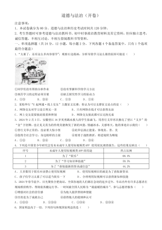 2024年安徽省蚌埠市怀远县中考一模道德与法治试题(含答案) 