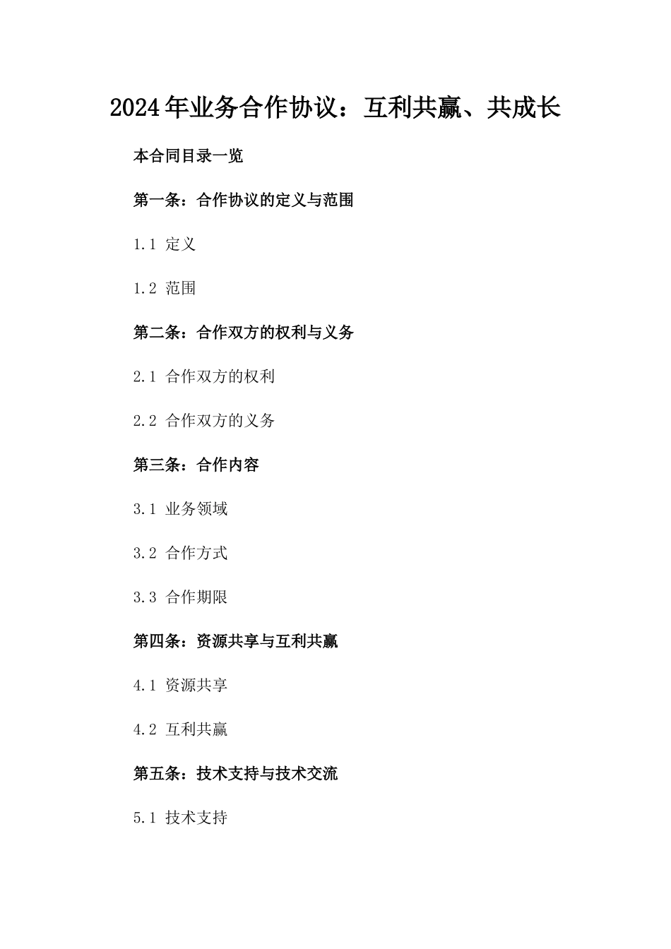 2024年业务合作协议：互利共赢、共成长_第2页