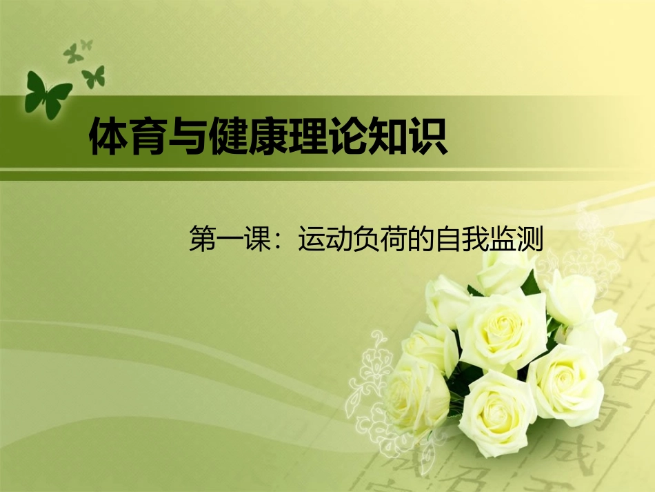 运动负荷的自我监测-(2)_第1页