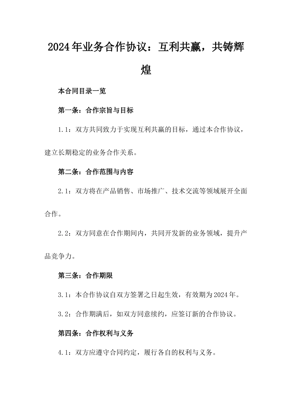 2024年业务合作协议：互利共赢，共铸辉煌_第2页