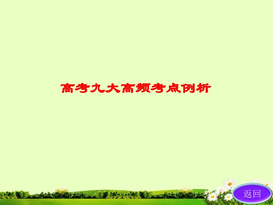 吉林省长春五中高中物理-第二部分--高考九大高频考点例析-(NXPowerLite)_第3页