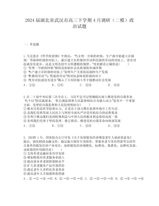 2024届湖北省武汉市高三下学期4月调研(二模)政治试题