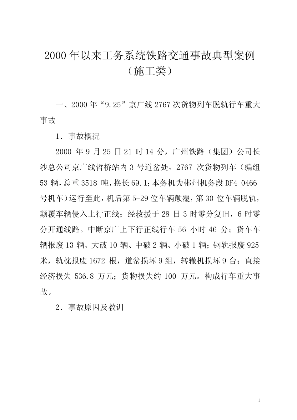 2000年以来工务系统铁路交通事故典型案例( _第1页