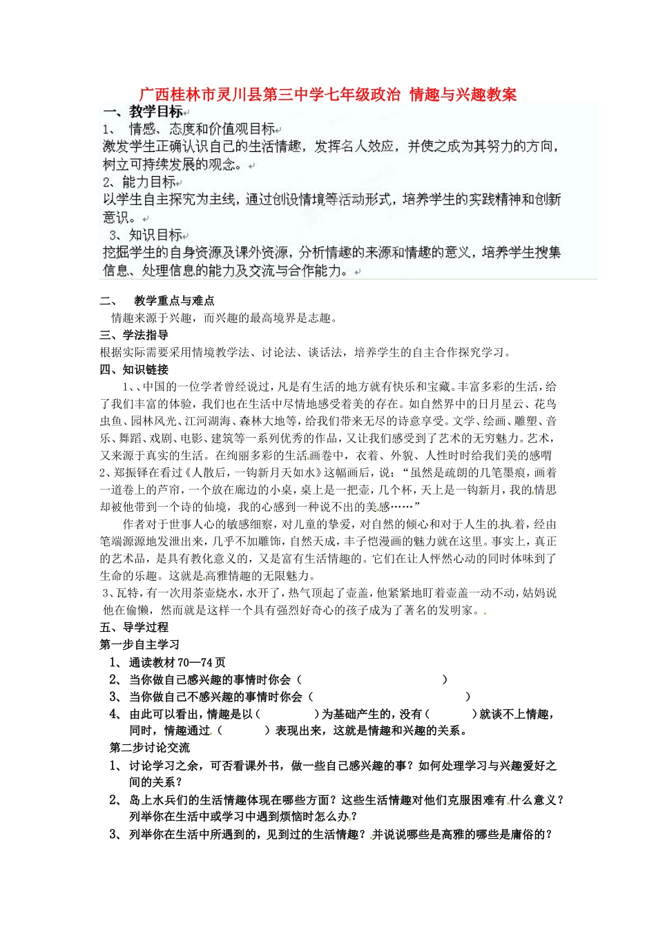 广西桂林市灵川县第三中学七年级政治上册-情趣与兴趣教案-新人教版_第1页
