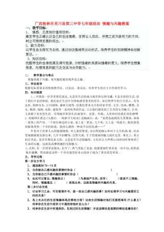 广西桂林市灵川县第三中学七年级政治上册-情趣与兴趣教案-新人教版