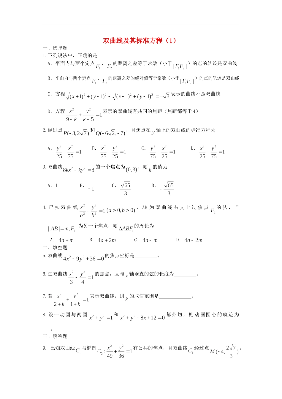 广西陆川县中学高二数学上学期-第8章-圆锥曲线-双曲线及其标准方程(1)同步作业-大纲人教版_第1页