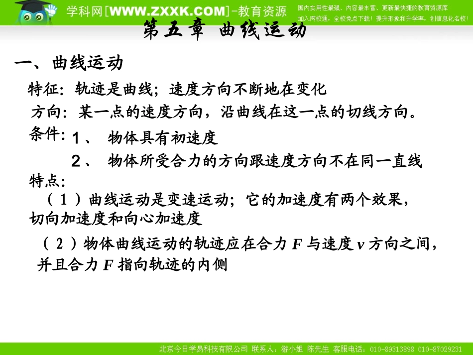 高中物理课件-第五章-曲线运动新人教版必修2_第1页
