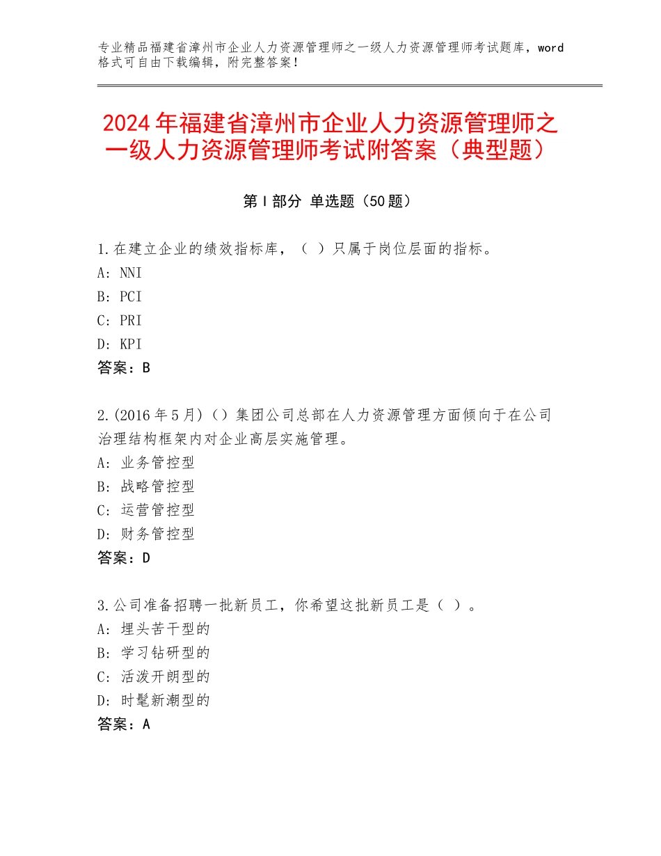 2024年福建省漳州市企业人力资源管理师之一级人力资源管理师考试附答案（典型题）_第1页