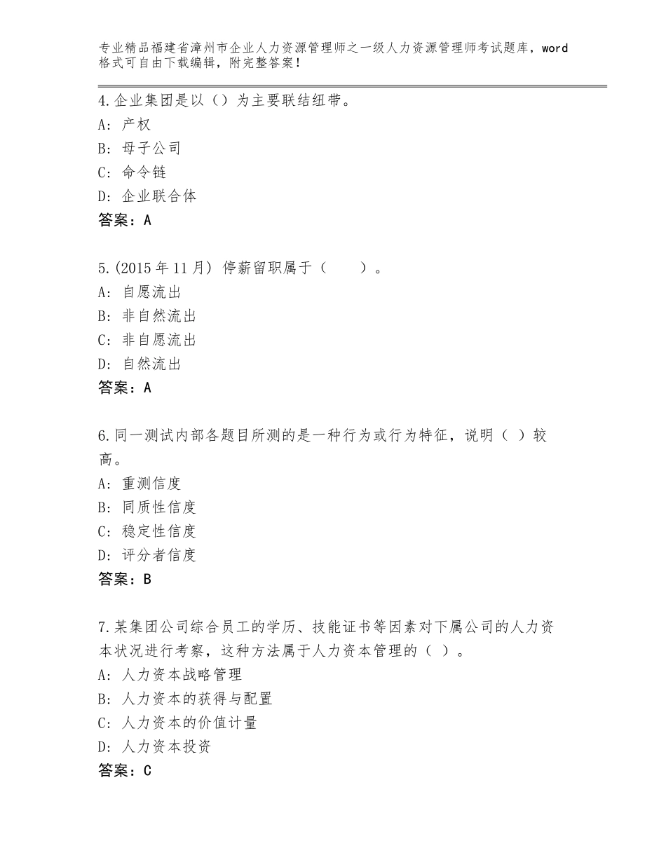 2024年福建省漳州市企业人力资源管理师之一级人力资源管理师考试附答案（典型题）_第2页