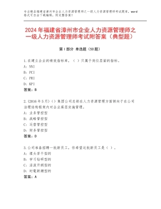 2024年福建省漳州市企业人力资源管理师之一级人力资源管理师考试附答案（典型题）