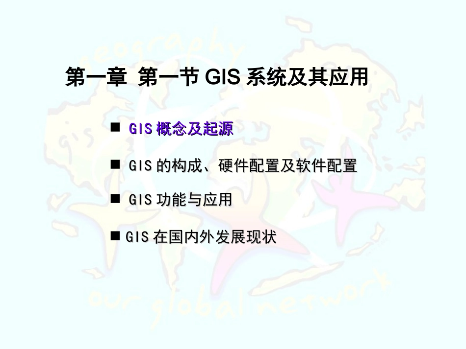 第一节地理信息系统及其应用-(7)_第3页