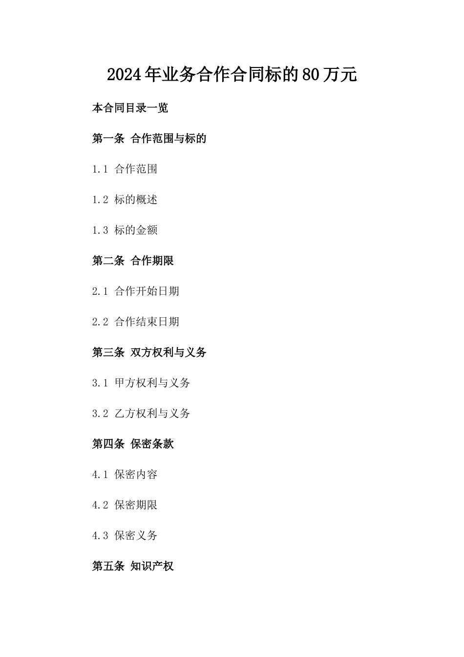 2024年业务合作合同标的80万元_第2页