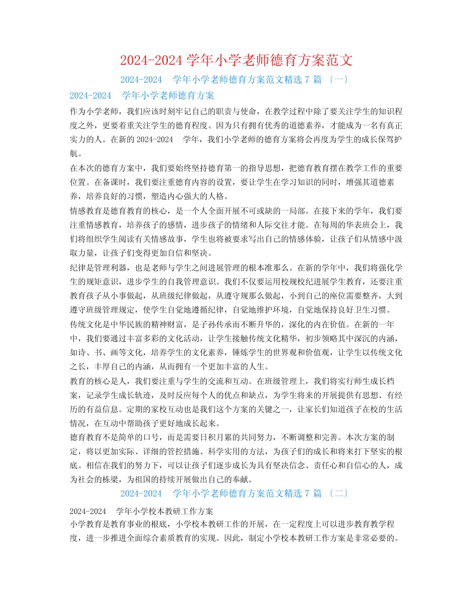 2024-2024学年小学教师德育计划范文7篇 _第1页
