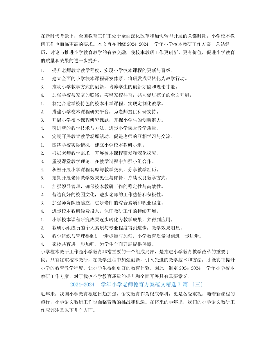 2024-2024学年小学教师德育计划范文7篇 _第2页