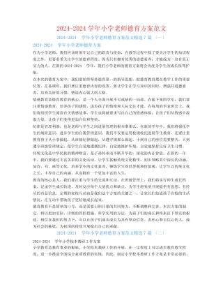 2024-2024学年小学教师德育计划范文7篇 