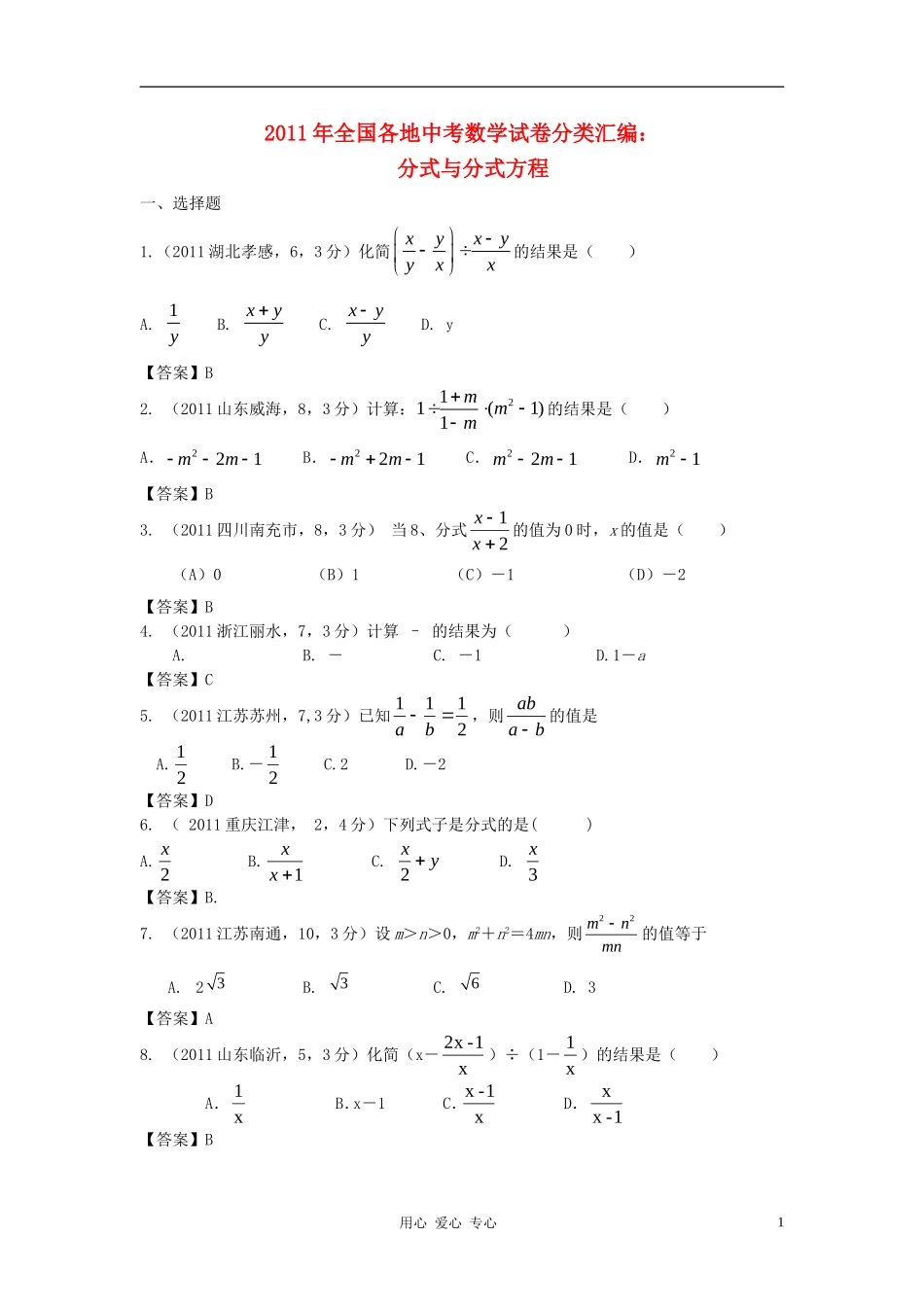 【2年中考1年模拟-备战2013】全国各地2011-2012年中考数学试卷及2012年中考模拟试卷分类汇编-分式与分式方_第1页