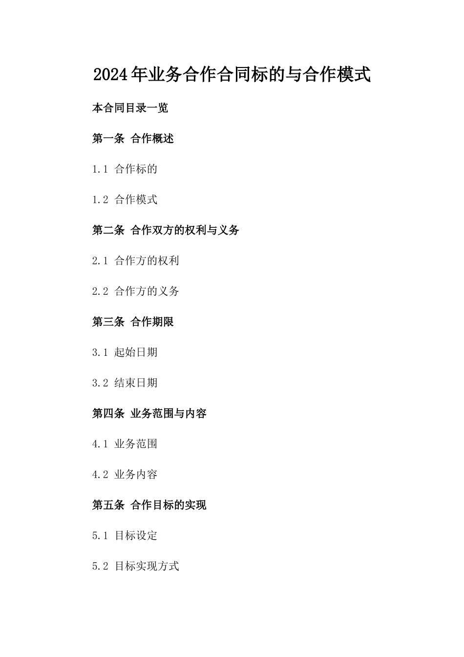 2024年业务合作合同标的与合作模式_第2页