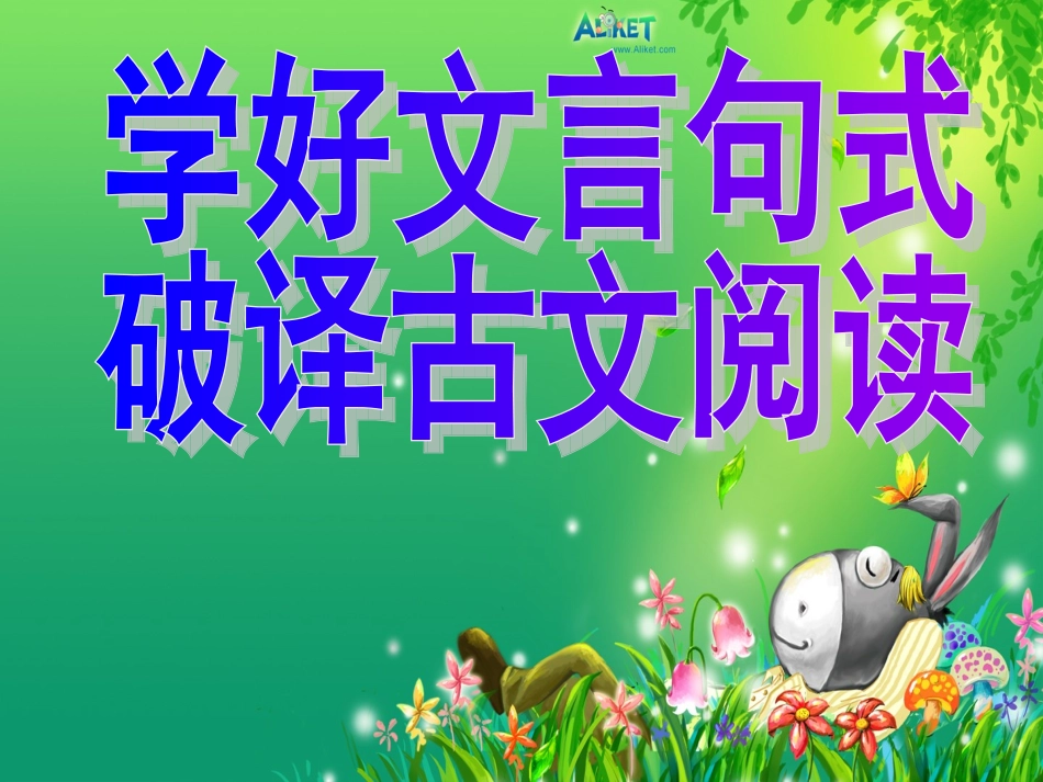 学好文言句式-破译古文阅读_第1页