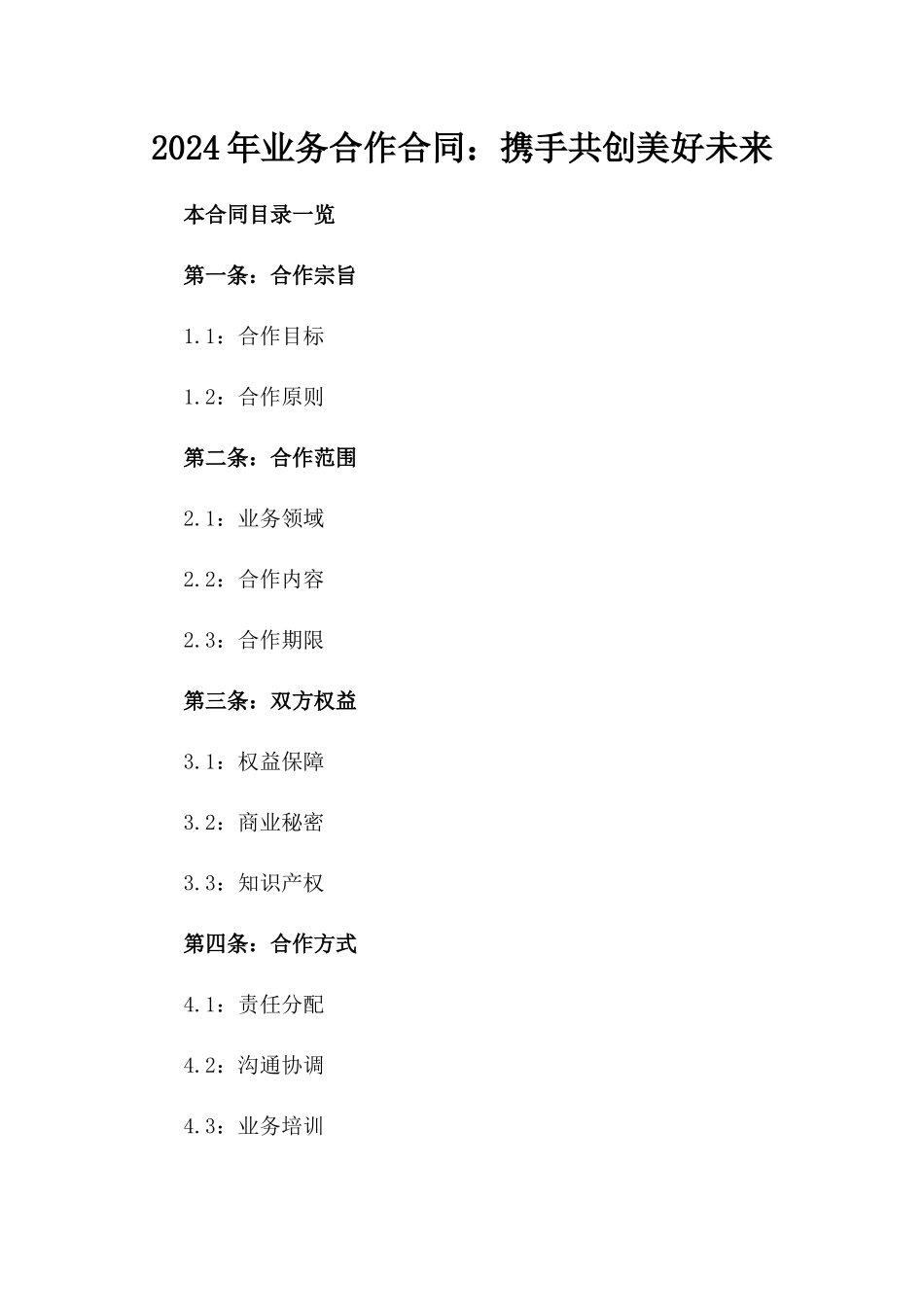 2024年业务合作合同：携手共创美好未来_第2页