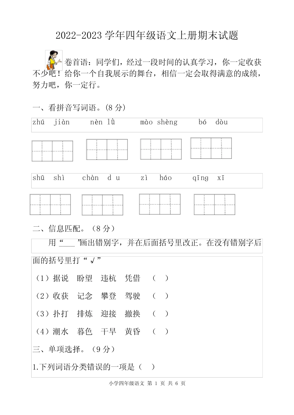 2022-2023学年人教统编版四年级语文上册期末测试卷含答案 _第1页
