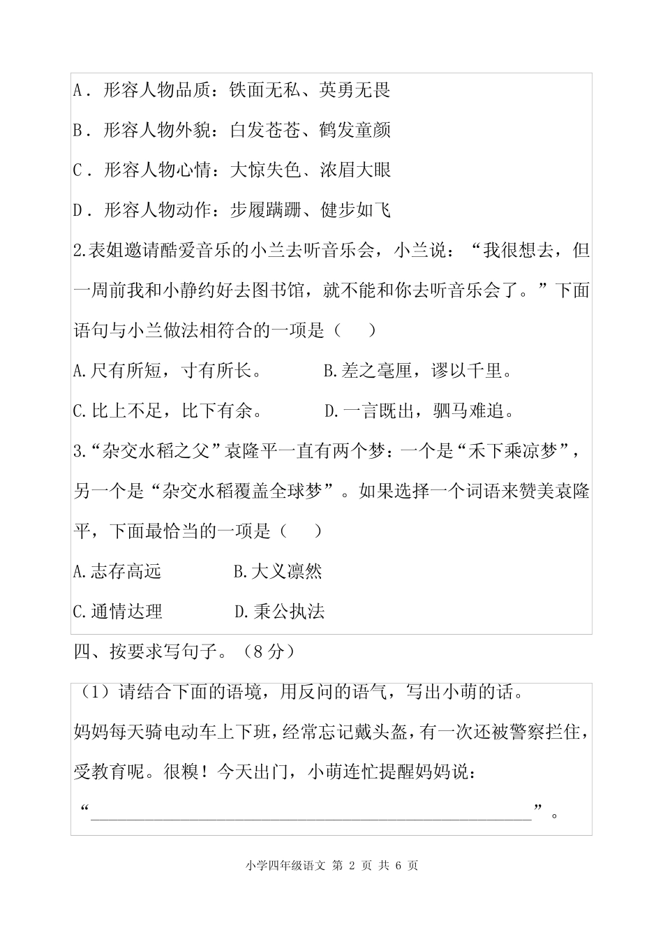 2022-2023学年人教统编版四年级语文上册期末测试卷含答案 _第2页