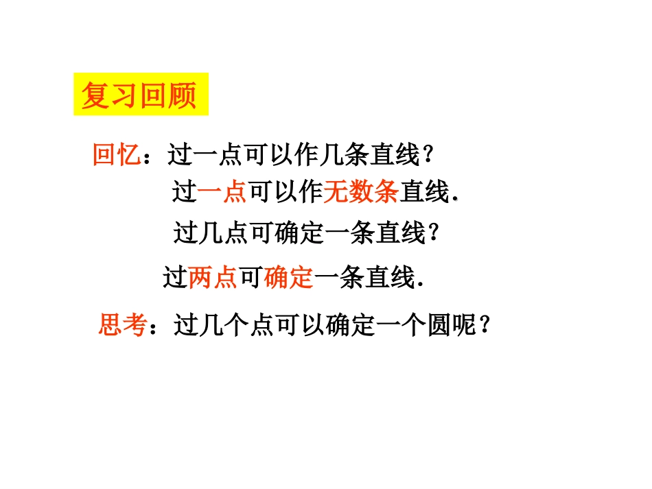 2.3确定圆的条件.23_第3页