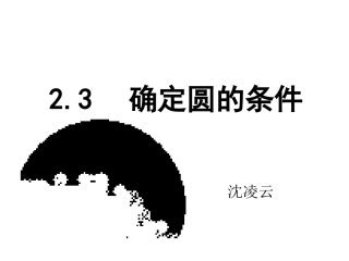 2.3确定圆的条件.23