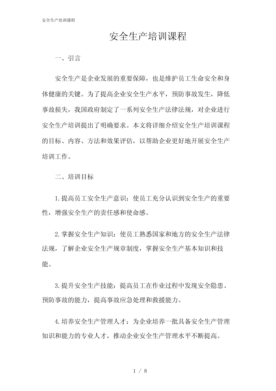 2024年安全生产培训课程 _第1页