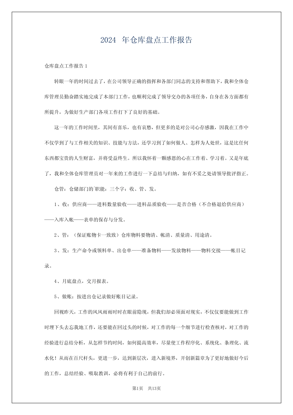 2024年仓库盘点工作报告_第1页