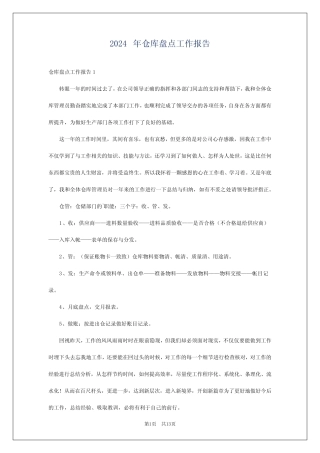 2024年仓库盘点工作报告