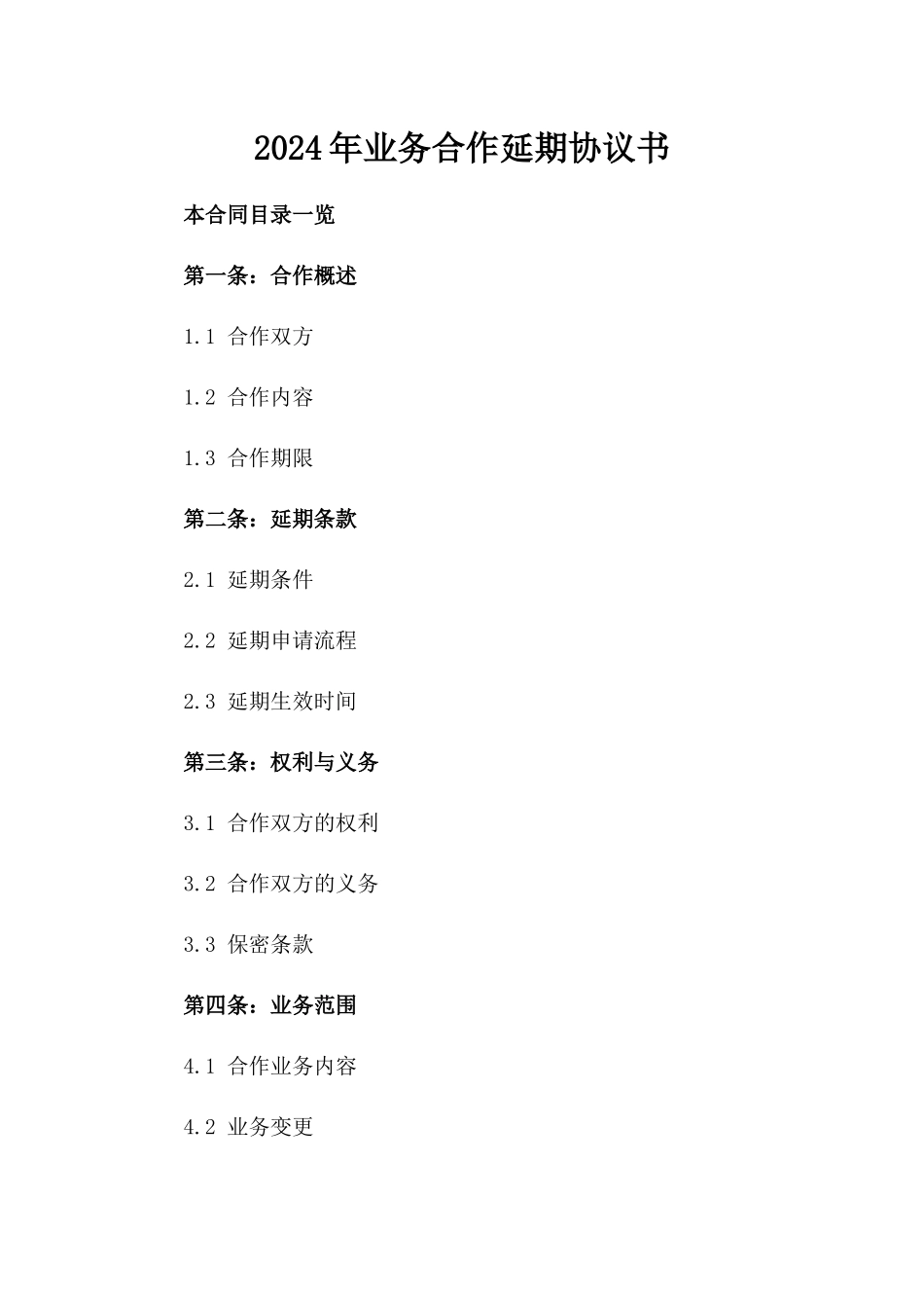 2024年业务合作延期协议书_第2页