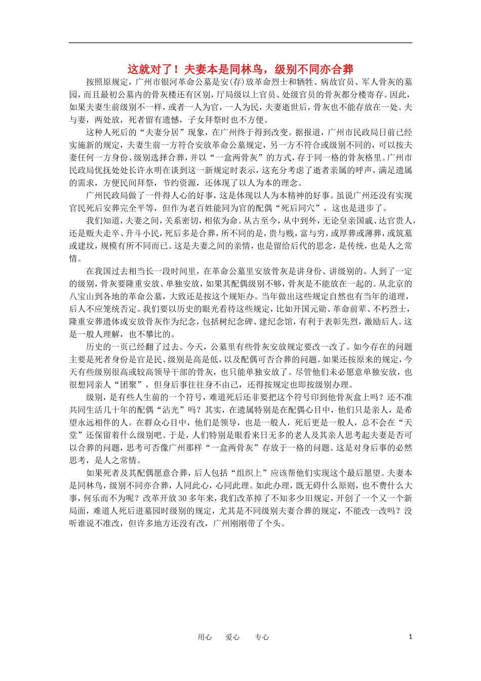 高中语文-时评例文-这就对了-夫妻本是同林鸟-级别不同亦合葬作文素材_第1页