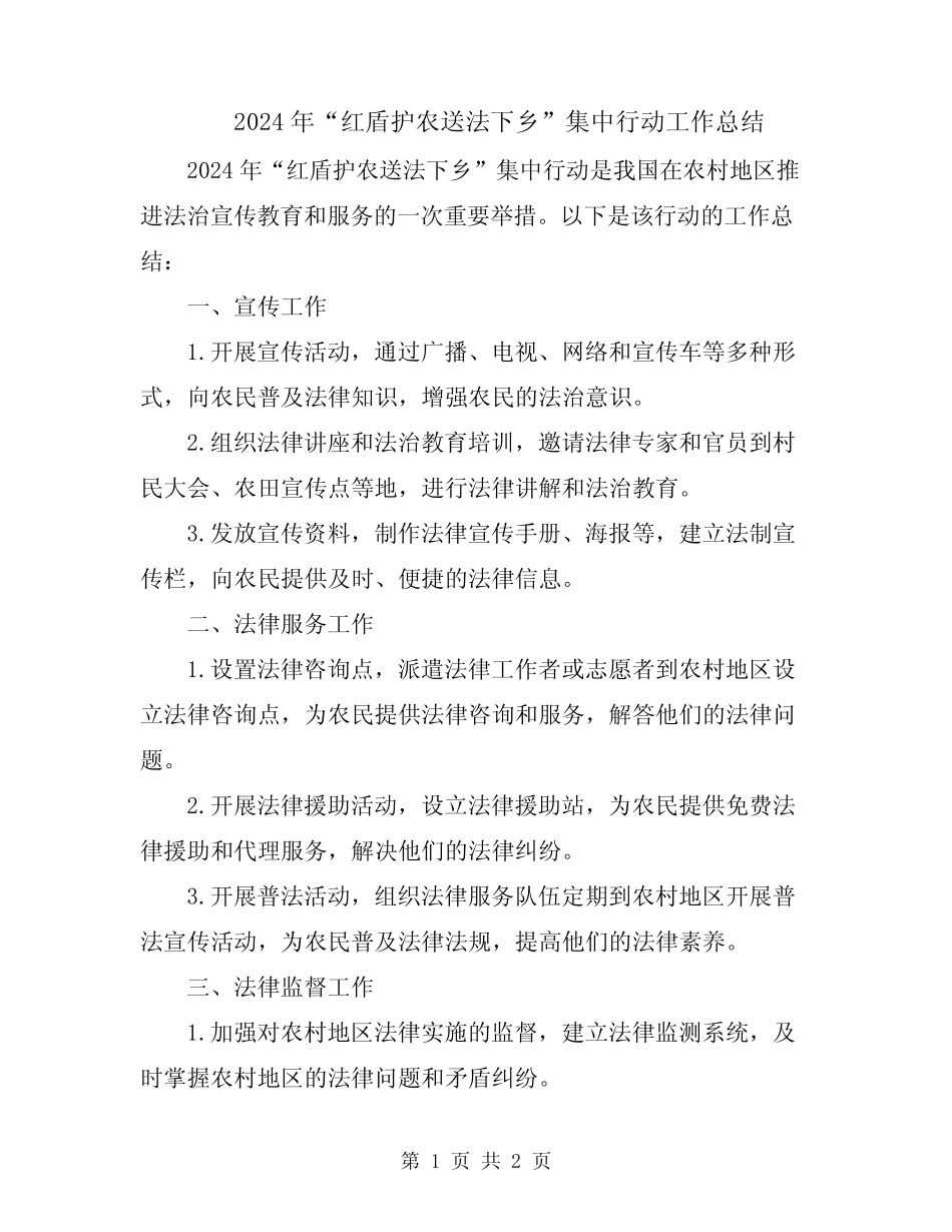 2024年“红盾护农送法下乡”集中行动工作总结_第1页