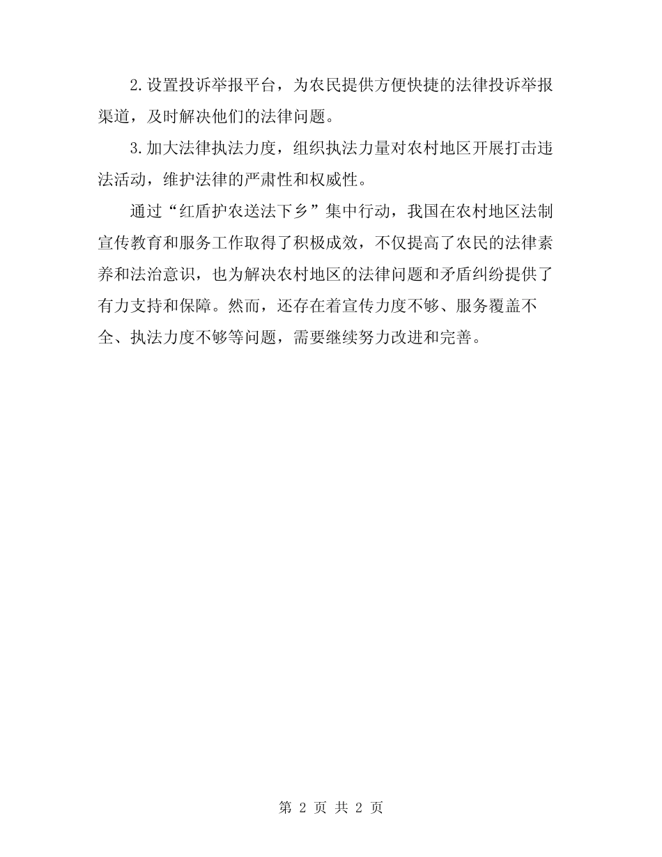 2024年“红盾护农送法下乡”集中行动工作总结_第2页