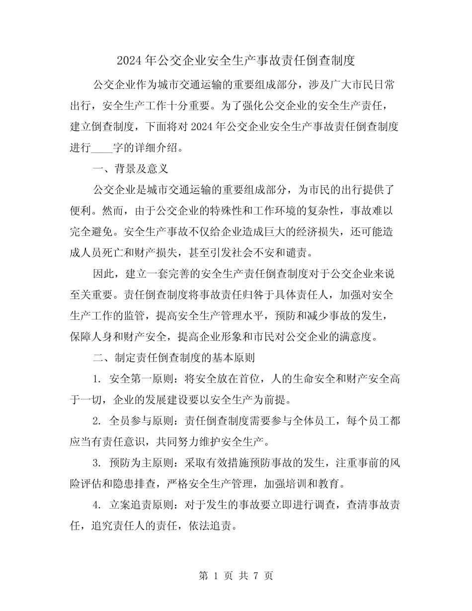 2024年公交企业安全生产事故责任倒查制度(2篇) _第1页