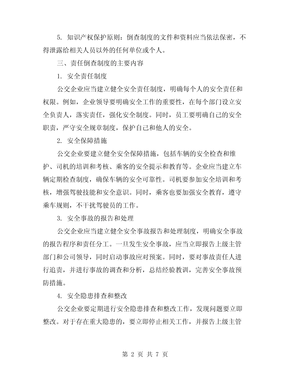 2024年公交企业安全生产事故责任倒查制度(2篇) _第2页