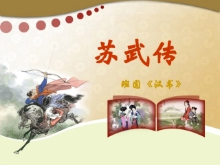 14、苏武传(节选)