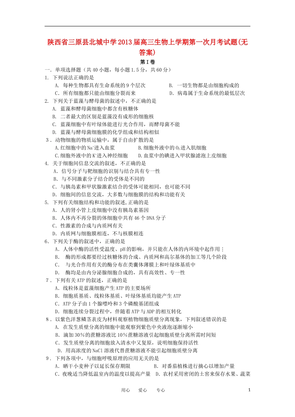 陕西省三原县北城中学2013届高三生物上学期第一次月考试题(无答案)_第1页