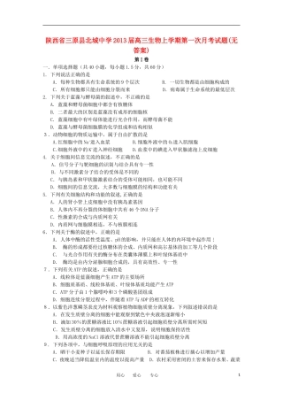 陕西省三原县北城中学2013届高三生物上学期第一次月考试题(无答案)