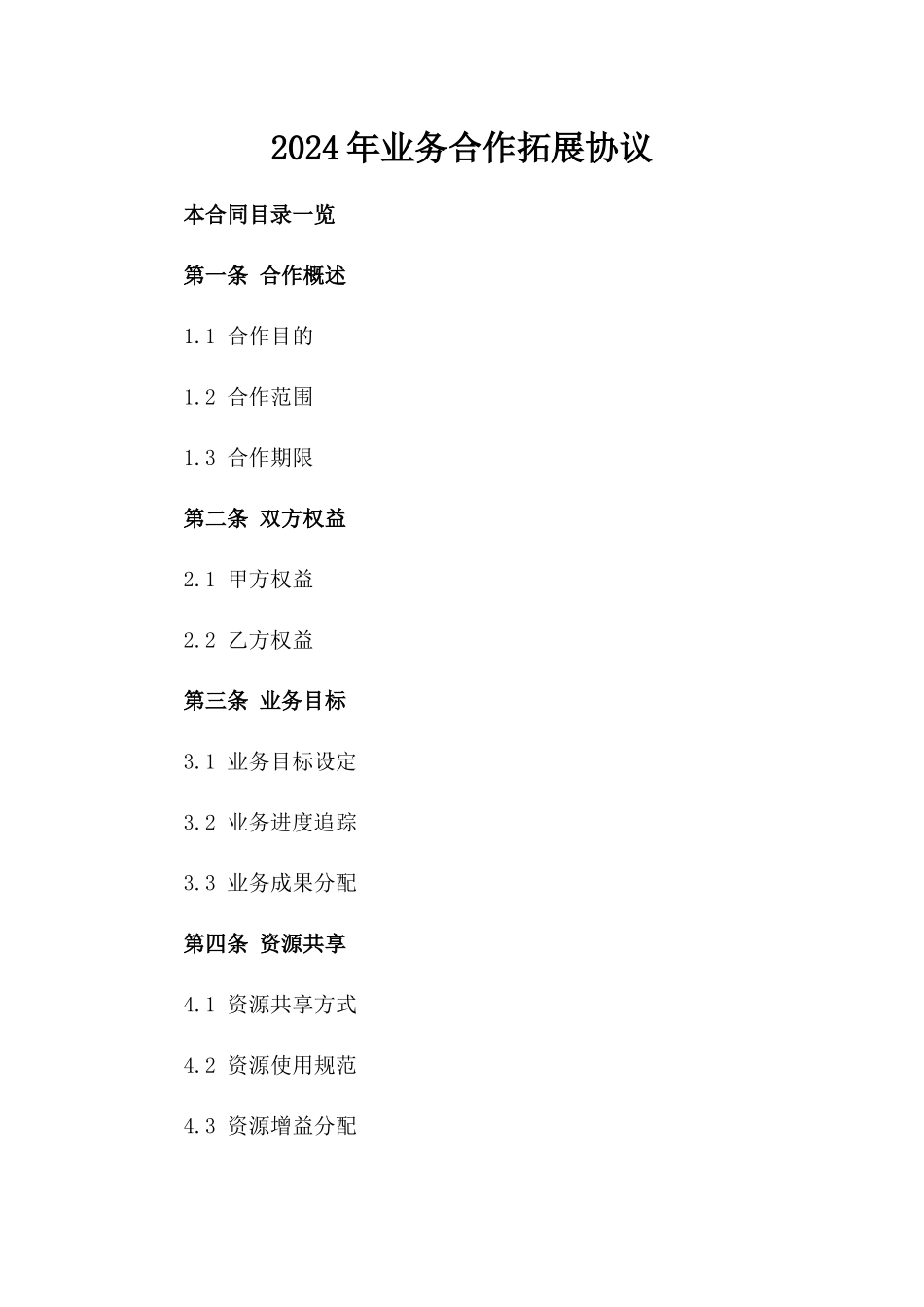2024年业务合作拓展协议_第2页