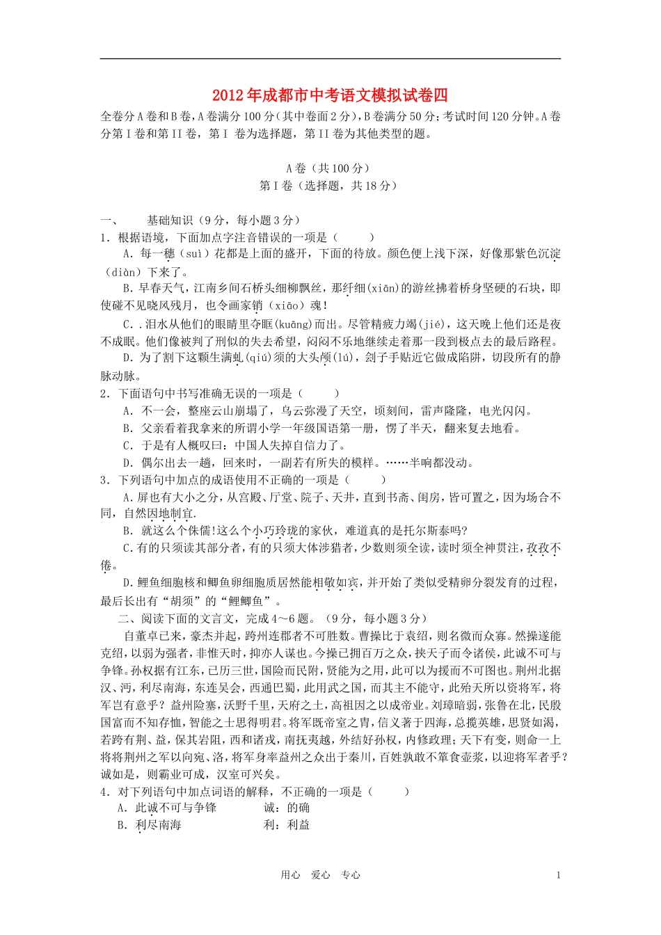 四川省成都市2012年中考语文模拟试卷四_第1页
